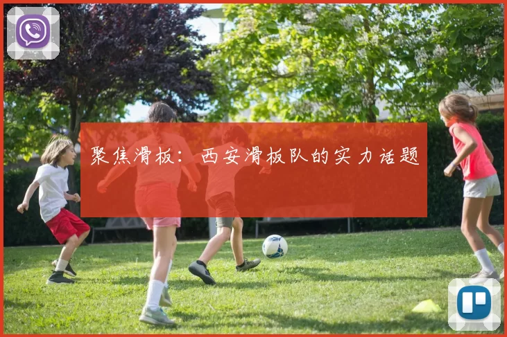 聚焦滑板：西安滑板队的实力话题