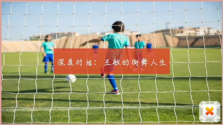 深度对话：王敏的街舞人生