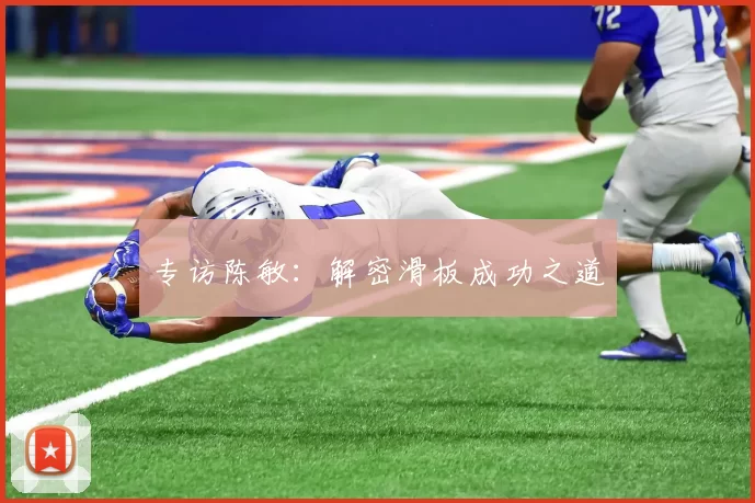 专访陈敏：解密滑板成功之道