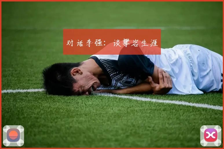 对话李强：谈攀岩生涯